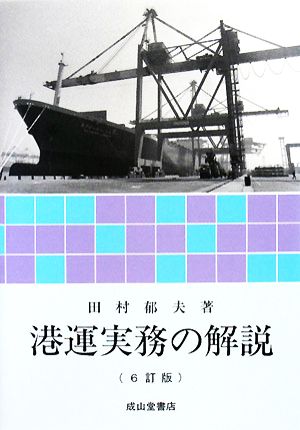 港運実務の解説