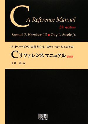 S・P・ハービソン3世とG・L・スティール・ジュニアのCリファレンスマニュアル 第5版