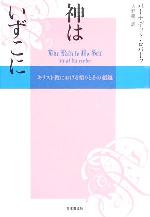 神はいずこに キリスト教における悟りとその超越