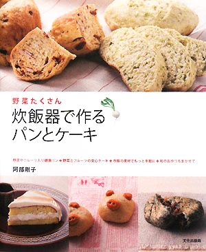 炊飯器で作るパンとケーキ 野菜たくさん