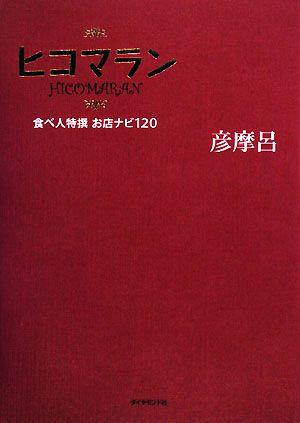 ヒコマラン 食べ人特選お店ナビ120