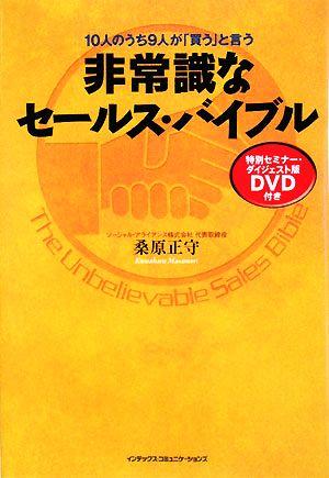 非常識なセールス・バイブル 10人のうち9人が「買う」と言う