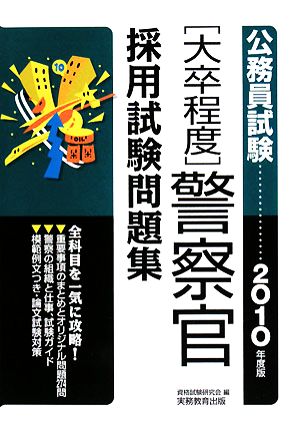 大卒程度 公務員試験 警察官採用試験問題集(2010年度版)