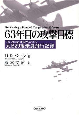 63年目の攻撃目標 元B29搭乗員飛行記