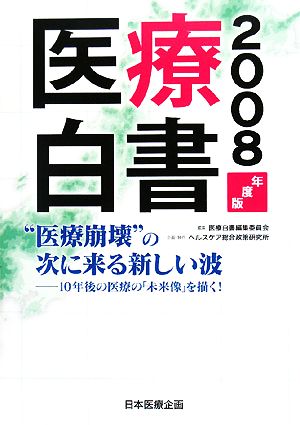 医療白書(2008年度版) 10年後の医療の「未来像」を描く！-“医療崩壊