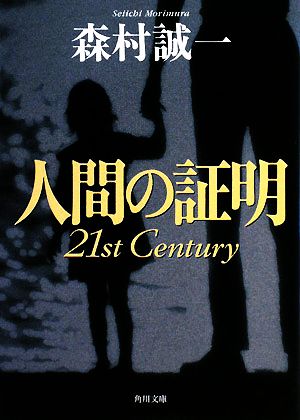 人間の証明21st Century 角川文庫