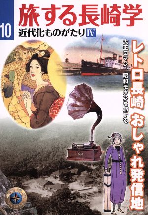 旅する長崎学(10) 近代化ものがたり 4 レトロ長崎おしゃれ発信地 大正ロマン、昭和モダンを旅する