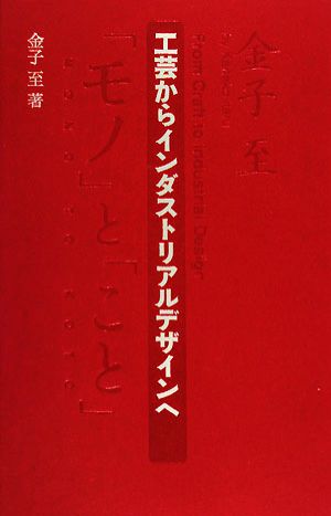 工芸からインダストリアルデザインへ桑沢文庫7