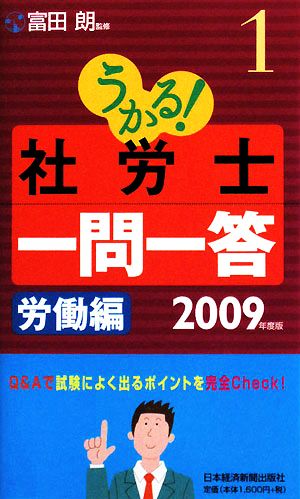 うかる！社労士一問一答(1) 労働編