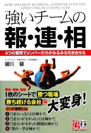 強いチームの報・連・相 4つの質問でメンバーの力がみるみる引き出せる