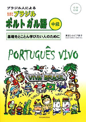 ブラジル人による生きたブラジルポルトガル語 中級基礎をとことん学びたい人のために