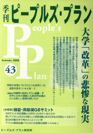 季刊ピープルズ・プラン(43)