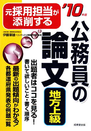 元採用担当が添削する公務員の論文 地方上級('10年版)