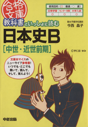 教科書といっしょに読む日本史B 中世・近世前期 合格文庫