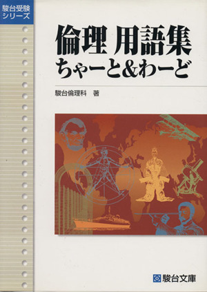 倫理用語集 ちゃーと&わーど 駿台受験シリーズ