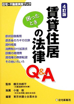 賃貸住居の法律Q&A 住宅・不動産実務ブック