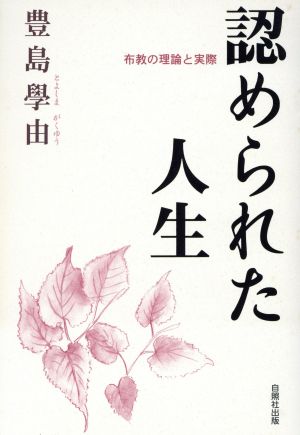 認められた人生-布教の理論と実際-