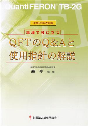 QFTのQ&Aと使用指針の解説 平20改