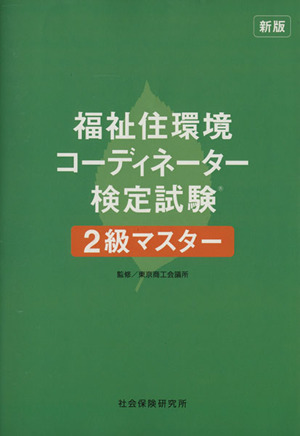 福祉住環境コーディネーター検定2級 新版