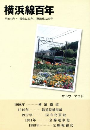 横浜線百年 明治41年～電化に33年、複