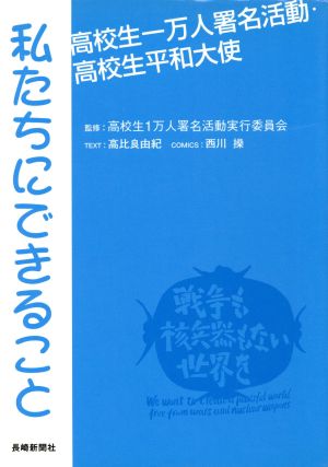 私たちにできること