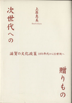 次世代への贈りもの 滋賀の文化政策