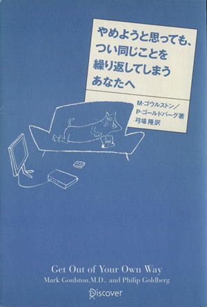 やめようと思っても、つい同じことを繰り返してしまうあなたへ