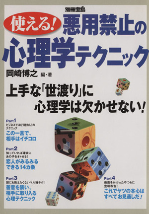 使える！悪用禁止の心理学テクニック