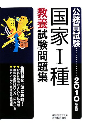 公務員試験 国家1種教養試験問題集(2010年度版)