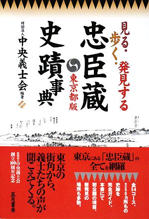 忠臣蔵史蹟事典 東京都版 見る・歩く・発見する