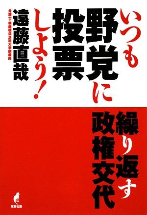 いつも野党に投票しよう！ 繰り返す政権交代