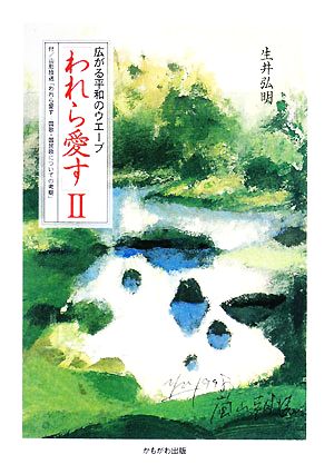 「われら愛す」(2) 広がる平和のウエーブ