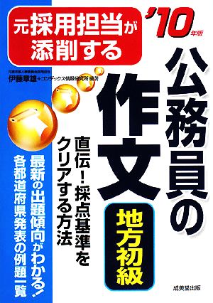 元採用担当が添削する公務員の作文 地方初級('10年版)