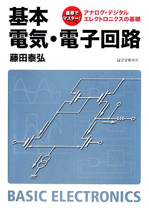 基本 電気・電子回路 直感でマスター！アナログ・デジタルエレクトロニクスの基礎