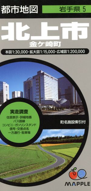 北上市 2版 金ヶ崎町