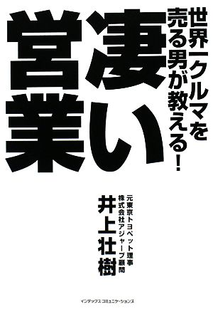 世界一クルマを売る男が教える！凄い営業