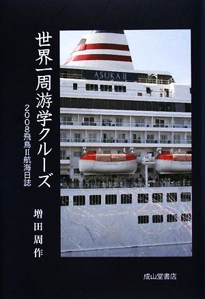 世界一周游学クルーズ 2008飛鳥2航海日誌