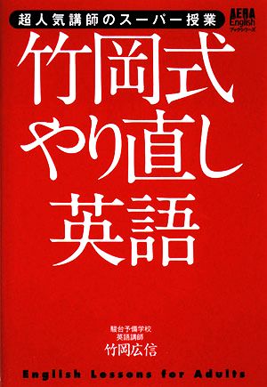 竹岡式やり直し英語 超人気講師のスーパー授業 AERA Englishブックシリーズ