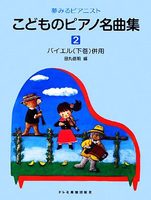 夢みるピアニスト こどものピアノ名曲集(2) バイエル(下巻)併用