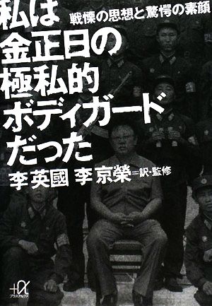 私は金正日の極私的ボディガードだった 戦慄の思想と驚愕の素顔 講談社+α文庫