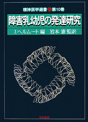 障害乳幼児の発達研究 精神医学選書第10巻