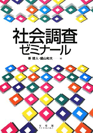 社会調査ゼミナール