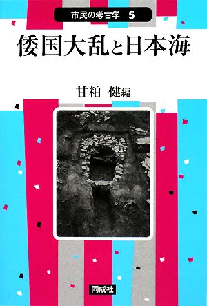 倭国大乱と日本海 市民の考古学5