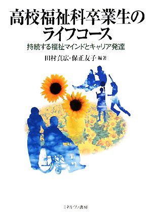 高校福祉科卒業生のライフコース 持続する福祉マインドとキャリア発達