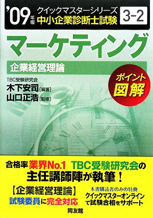 マーケティングクイックマスター(2009年版) 中小企業診断士試験「企業経営理論」対策 中小企業診断士試験クイックマスターシリーズ