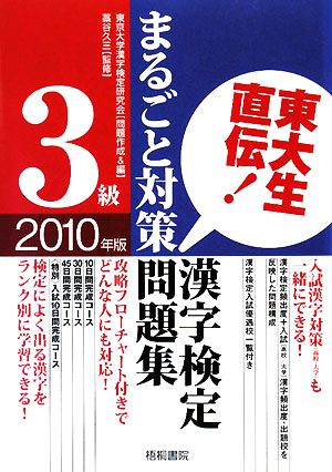 東大生直伝！漢字検定3級まるごと対策問題集(2010年版)