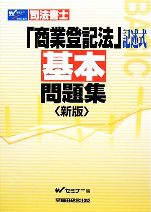 司法書士 商業登記法「記述式」基本問題集