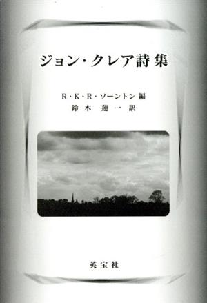 ジョン・クレア詩集
