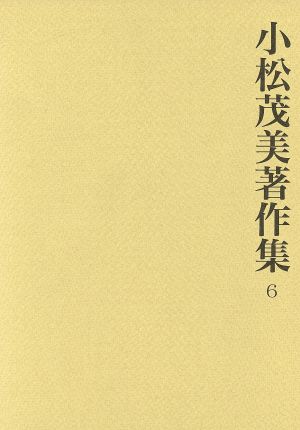 小松茂美著作集 6 元永本・公任本古今和