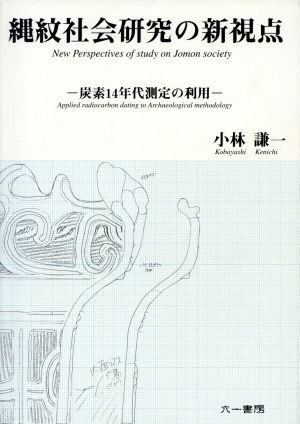 縄紋社会研究の新視点-炭素14年代測定の利用